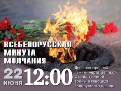 22 июня – День всенародной памяти жертв Великой Отечественной войны и геноцида белорусского народа