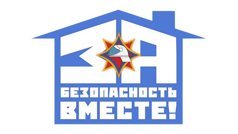 Мы за безопасность!