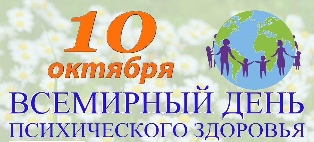 Всемирный день психического здоровья