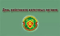 12 июля - ДЕНЬ РАБОТНИКОВ НАЛОГОВЫХ ОРГАНОВ БЕЛАРУСИ