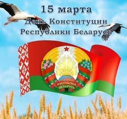 Руководство Лиозненского района адресовало поздравление с ДНЕМ КОНСТИТУЦИИ РЕСПУБЛИКИ БЕЛАРУСЬ