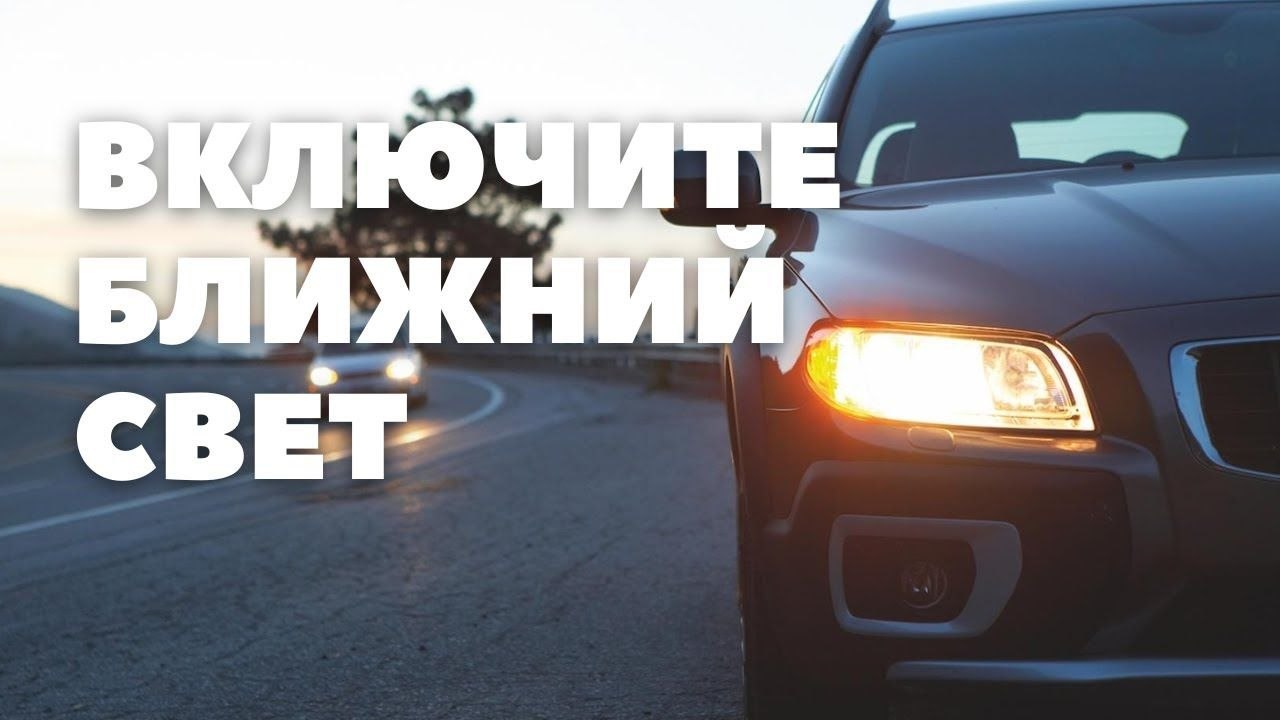 ГАИ напоминает: с 25 августа в Беларуси вводится обязательный ближний свет фар днем