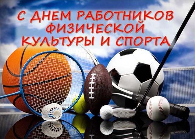 17 МАЯ – ДЕНЬ РАБОТНИКОВ ФИЗИЧЕСКОЙ КУЛЬТУРЫ И СПОРТА