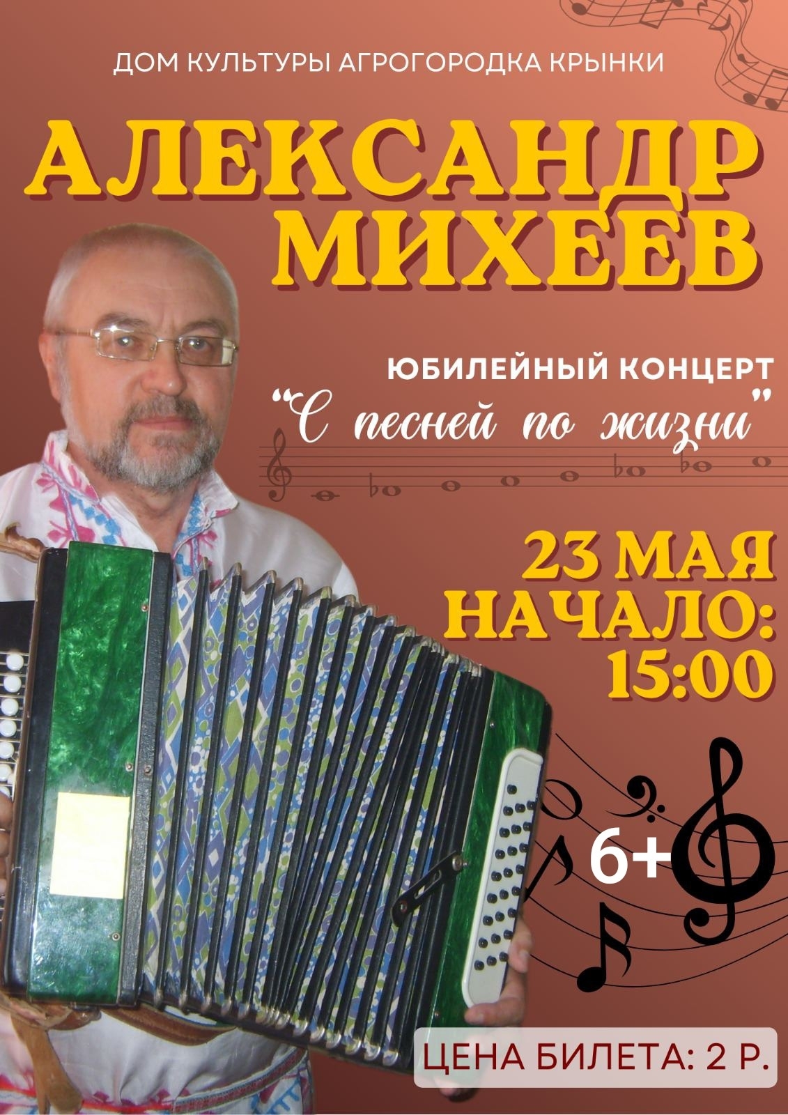 Александр Михеев приглашает вас на концерт!