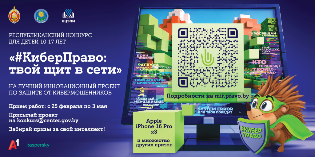 Республиканский конкурс для детей на лучший инновационный проект по защите от кибермошенников «#КиберПраво: твой щит в сети»