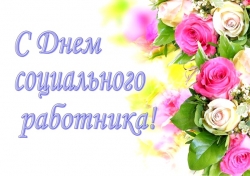5 ЯНВАРЯ – ДЕНЬ РАБОТНИКОВ СОЦИАЛЬНОЙ ЗАЩИТЫ
