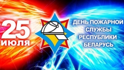 С праздником — Днём пожарной службы Беларуси