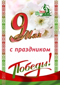 Руководство Витебской области поздравляет жителей региона с Днем Великой Победы.