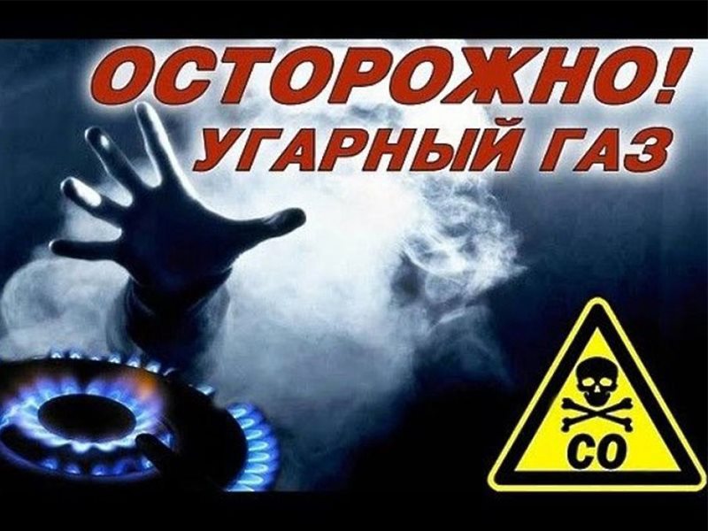 ОСТОРОЖНО - УГАРНЫЙ ГАЗ!