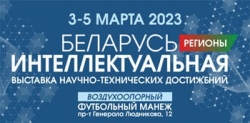 Выставка "Беларусь интеллектуальная" пройдет в Витебске с 3 по 5 марта