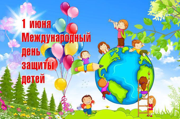 Дорогие ребята и уважаемые взрослые! Поздравляем вас с Международным днем защиты детей!