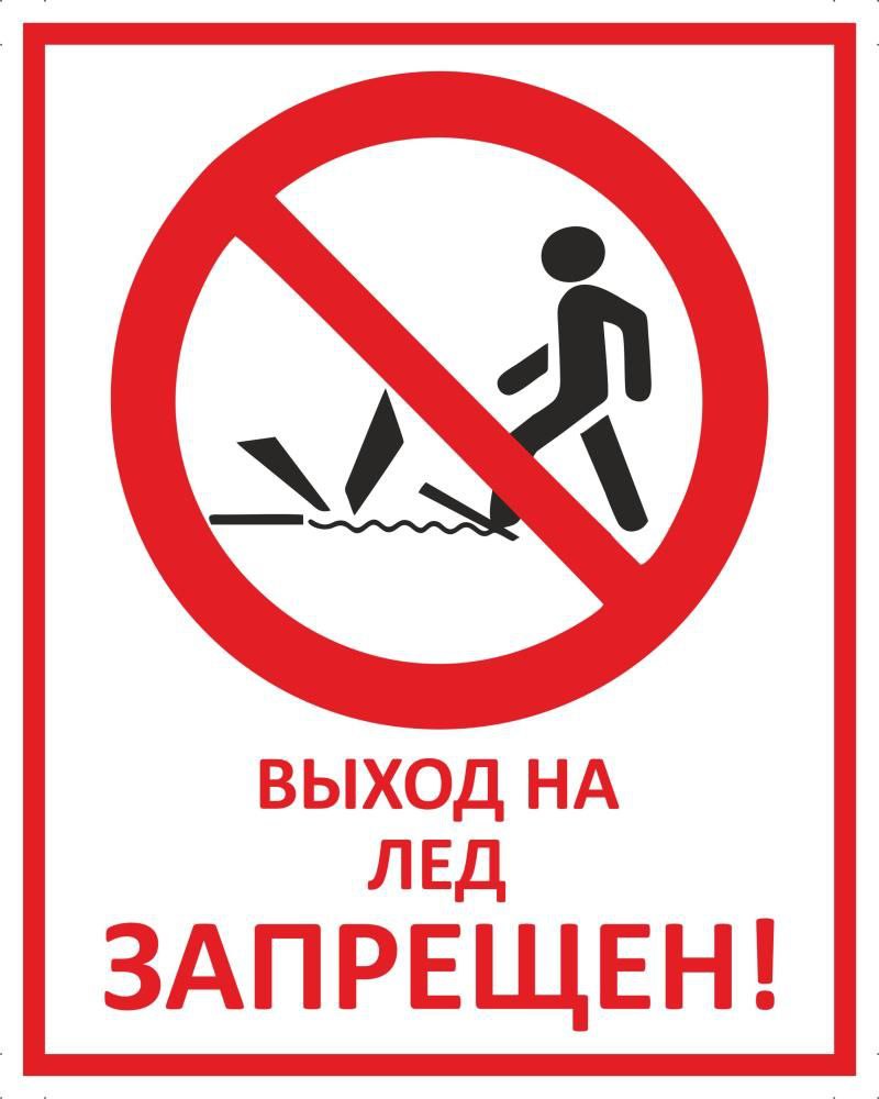 ВЫХОД НА ЛЁД ЗАПРЕЩЕН!