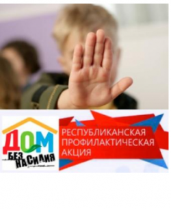 С 03 по 07 апреля 2023 года проводится основной этап республиканской профилактической акции «Дом без насилия!»