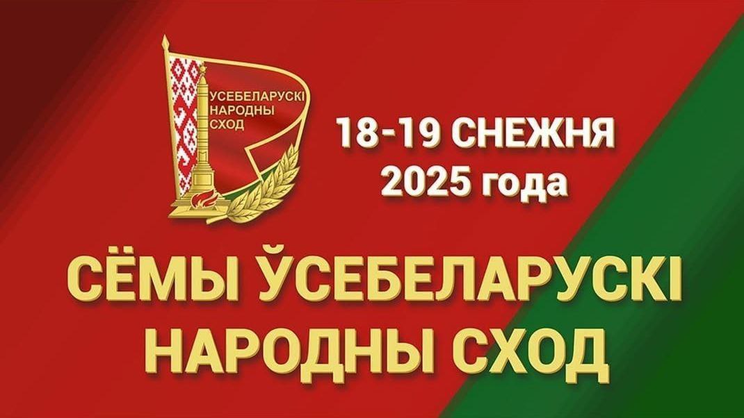 Сегодня стартует второе заседание Всебелорусского народного собрания VII созыва