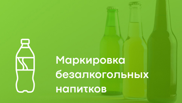 С 1 мая 2026 года на территории Республики Беларусь введена обязательная маркировка средствами идентификации безалкогольных напитков и соков. 