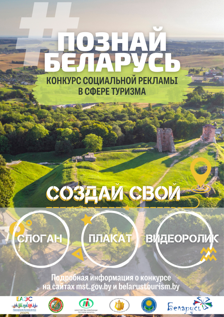 Прием заявок на V Республиканский конкурс социальной рекламы «#ПознайБеларусь»