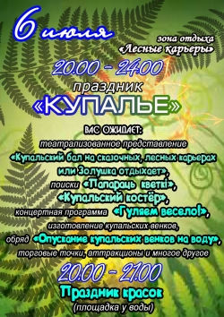 6 июля на зоне отдыха "Лесные карьеры" состоится праздник "Купалье"