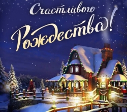СЧАСТЛИВОГО РОЖДЕСТВА!