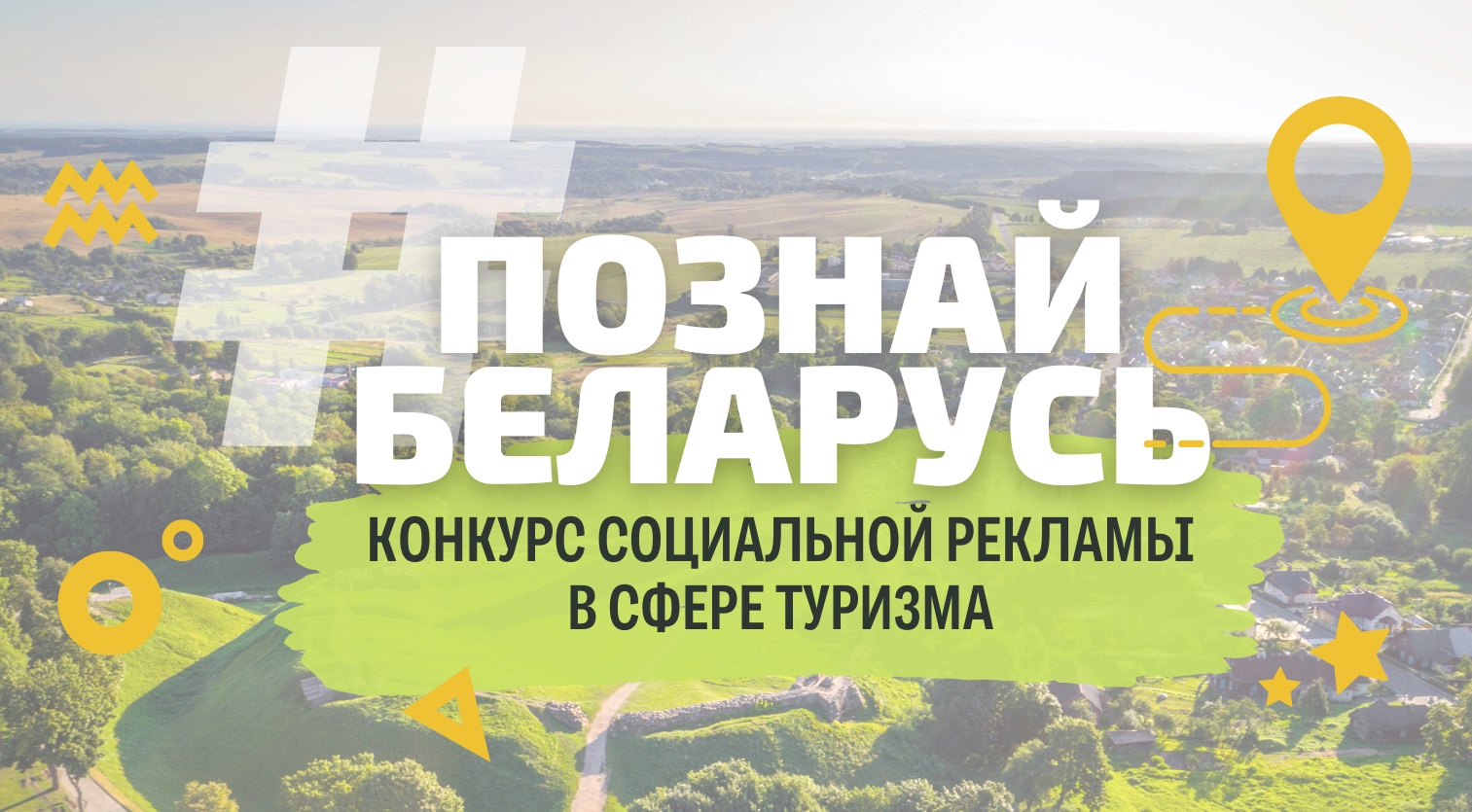 Стартовал III Республиканский конкурс социальной рекламы «#ПознайБеларусь»
