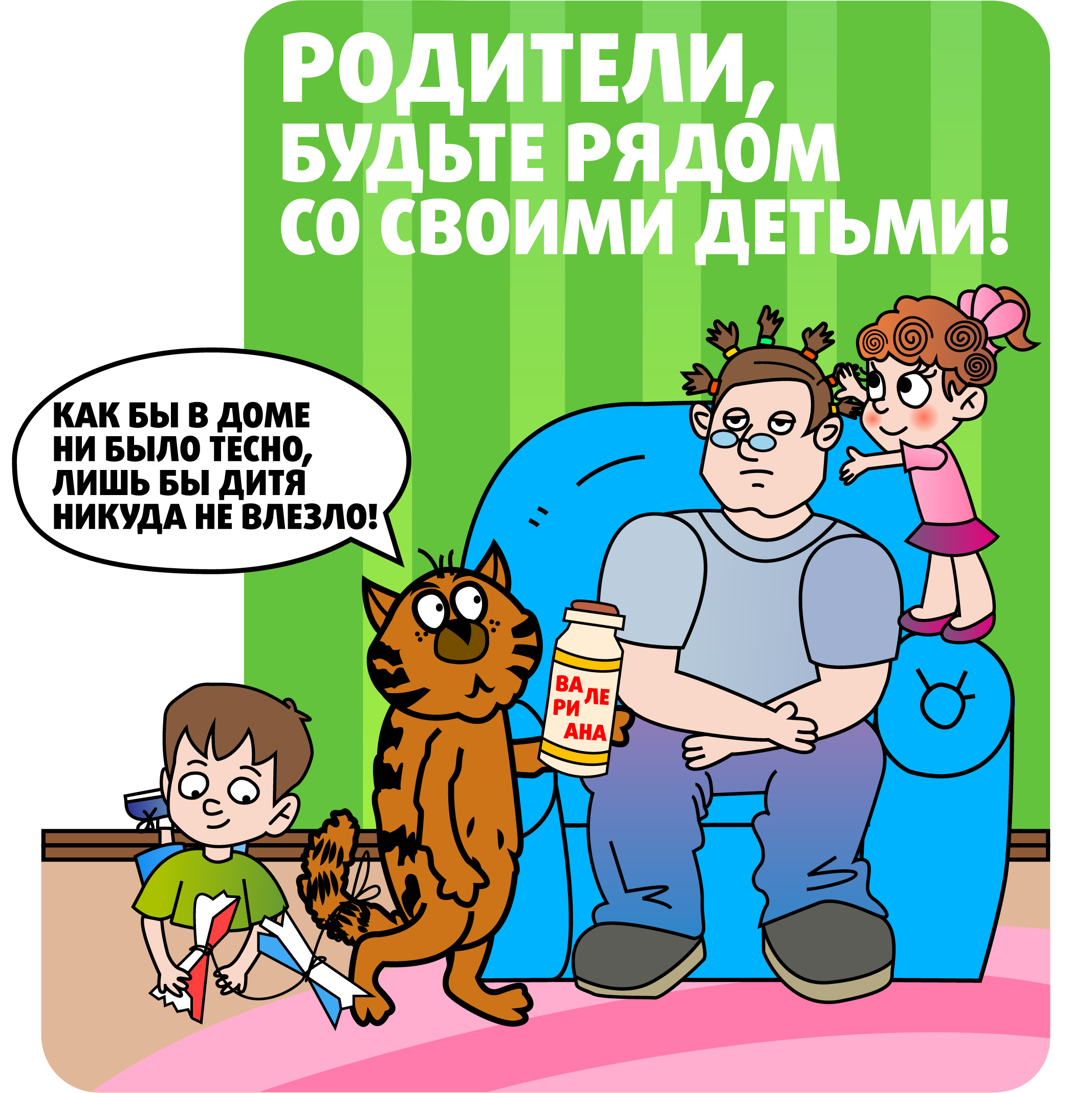 Безопасность детей, сохранение жизни и здоровья главная обязанность взрослого