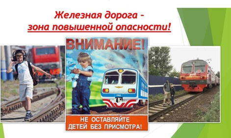 Уважаемые граждане! Железная дорога – источник повышенной опасности!