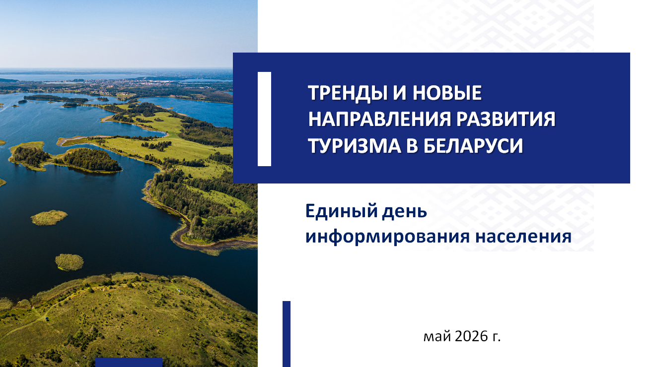В Лиозно 21 мая пройдет Единый день информирования