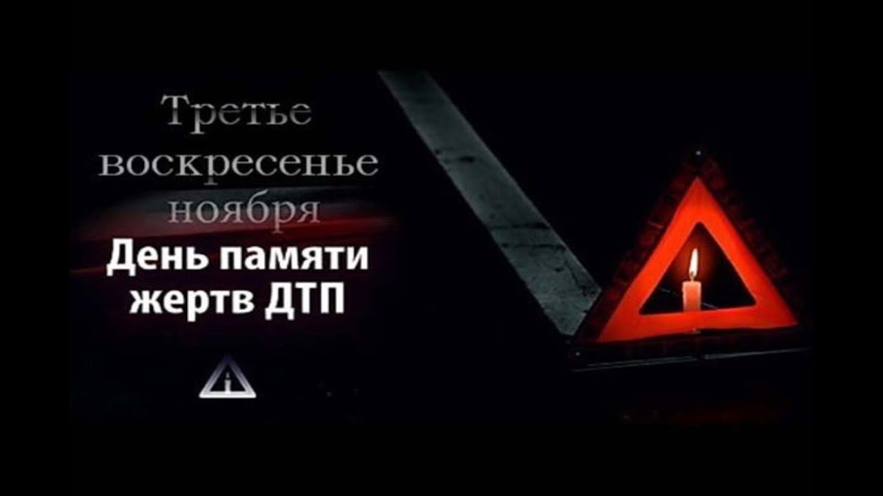 Сегодня — Всемирный день памяти жертв дорожно-транспортных происшествий