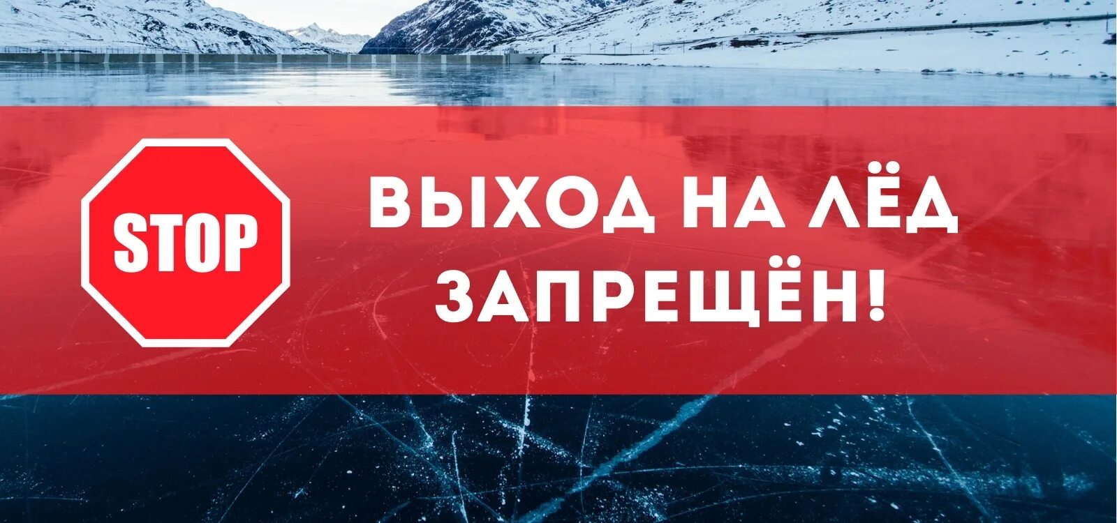 О запрете выхода на ледовое покрытие