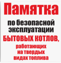 О безопасной эксплуатации бытовых котлов