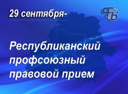 Состоится правовой прием!