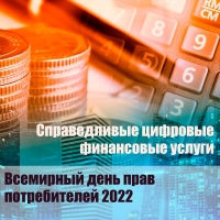 15 марта - Всемирный день прав потребителей