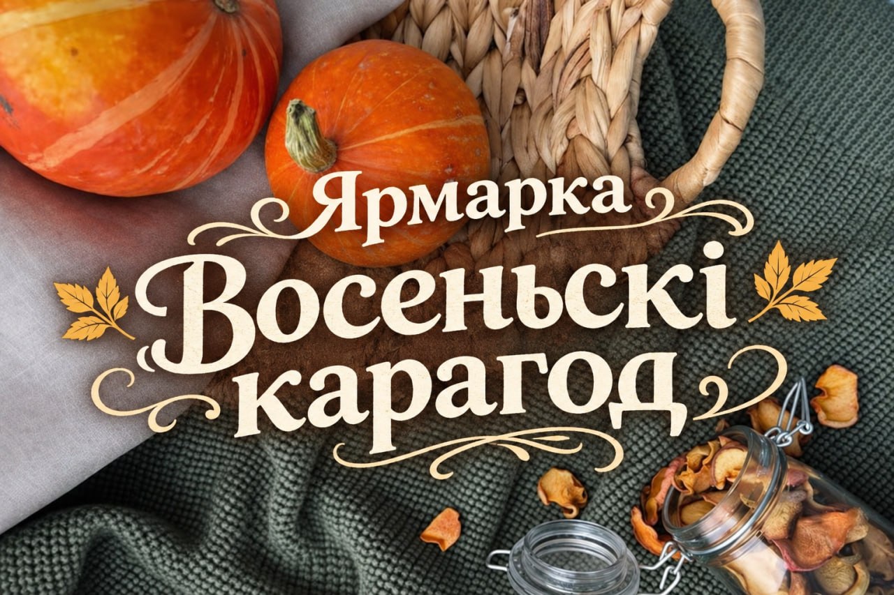 Традиционная осенняя ярмарка «Восеньскі карагод» состоится в субботу 26 сентября 