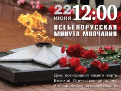 Всебелорусская минута молчания пройдет 22 июня. Присоединиться может каждый