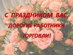 31 июля - День работников торговли!