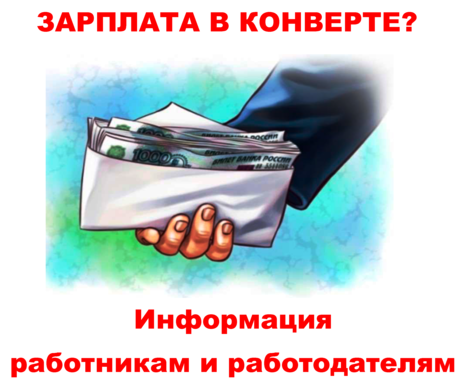 Последствия для работника при получении зарплаты «в конверте» и уголовная ответственность для нанимателя