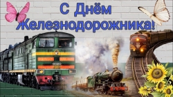 Поздравляем с Днём железнодорожника