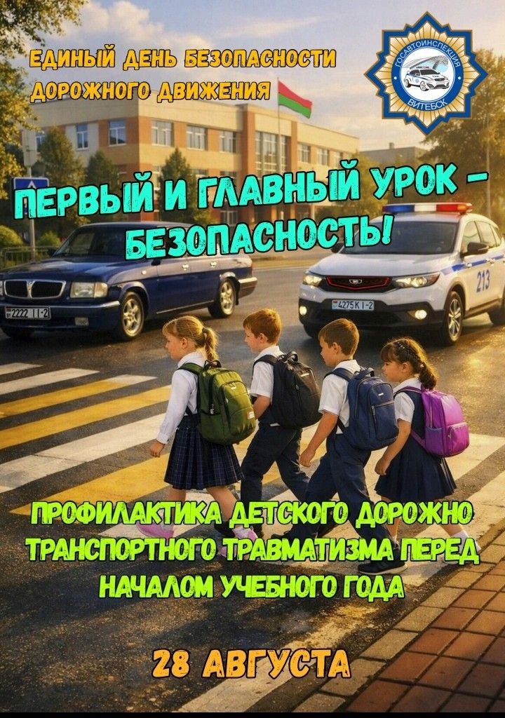 Первый и главный урок — безопасность! 