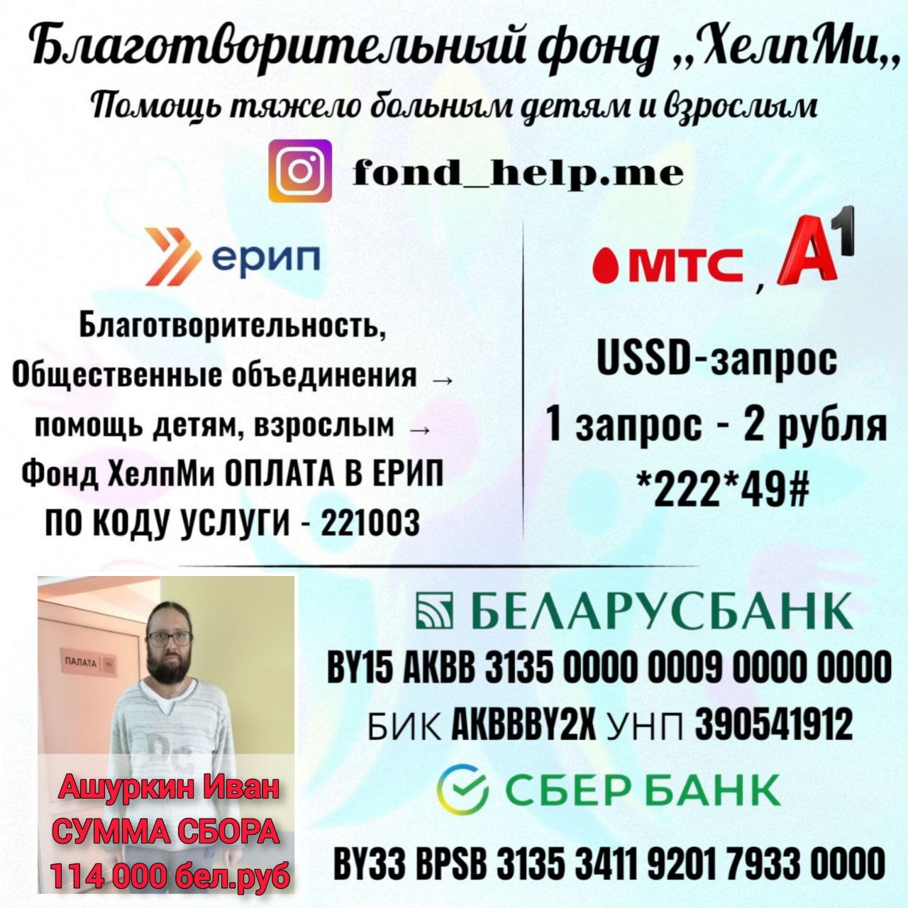 Иван Ашуркин нуждается в нашей помощи