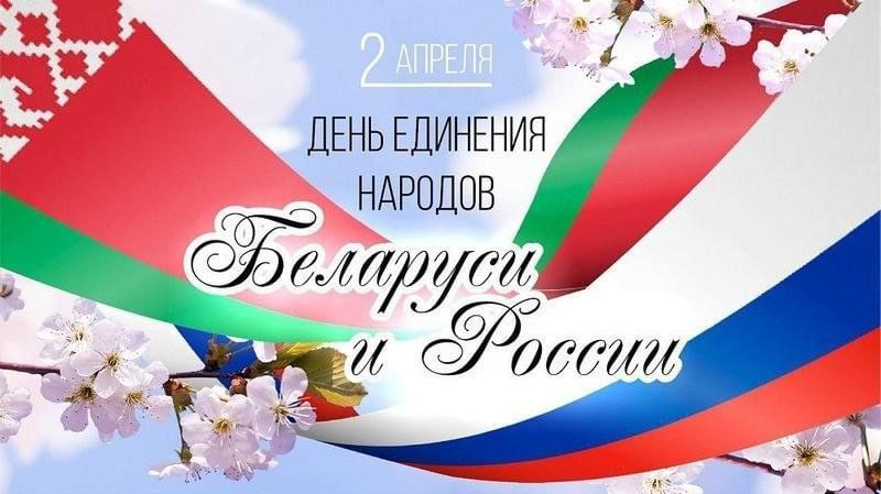 Владимир Бабичев поздравляет с Днём единения народов Беларуси и России!