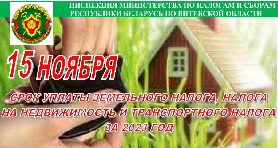 Налоговые органы обращают внимание граждан, что срок уплаты имущественных налогов за 2023 год – не позднее 15 ноября 2024 года