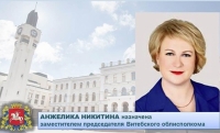 Заместителем председателя Витебского облисполкома назначена Анжелика Никитина
