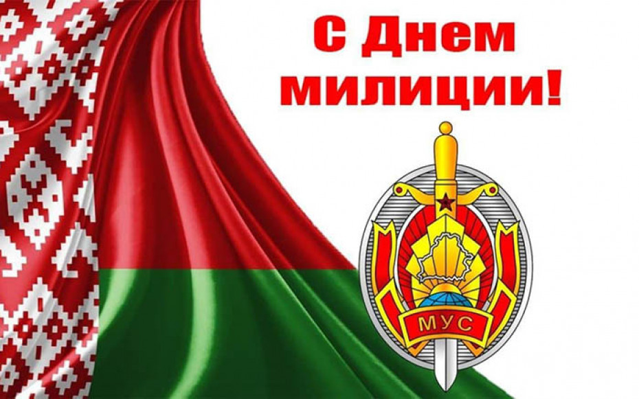 Руководство области поздравляет сотрудников и ветеранов органов внутренних дел с Днем белорусской милиции!