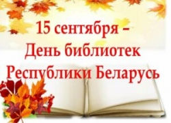 15 сентября – День библиотек Республики Беларусь!