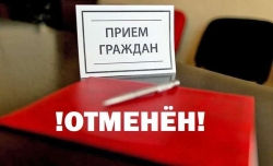 Личный приём граждан отменен!