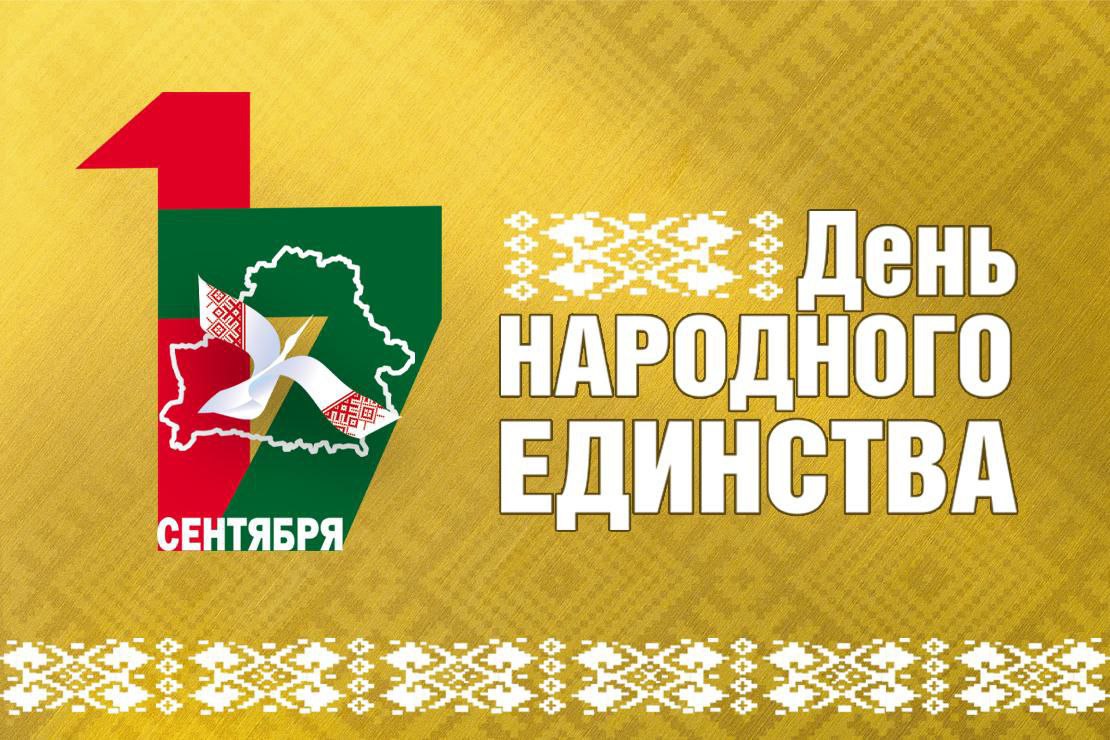 Руководство Лиозненского района поздравляет с Днём народного единства!