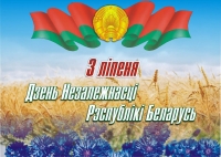 Поздравление Президента с Днем Независимости Беларуси