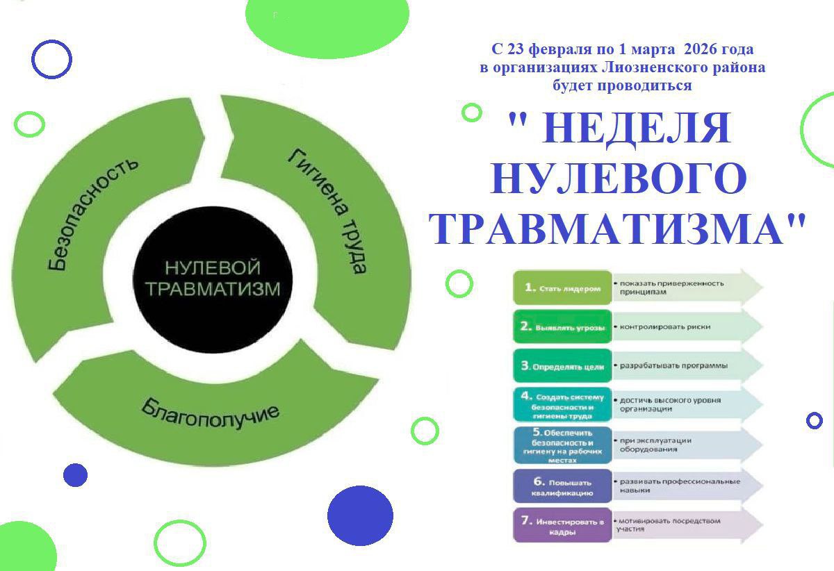 В организациях Лиозненского района пройдет «Неделя нулевого травматизма»