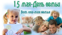 15 мая – день семьи