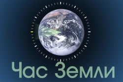 Акция «Час Земли» пройдёт 27 марта 2021 года с 20.30 до 21.30