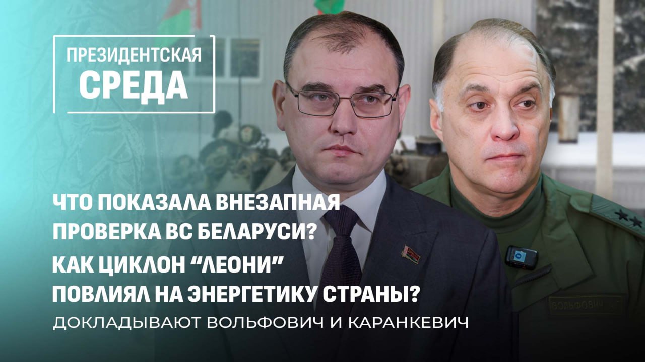 Президент Беларуси Александр Лукашенко 28 января заслушал подробные доклады государственного секретаря Совета безопасности Александра Вольфовича и заместителя премьер-министра Виктора Каранкевича